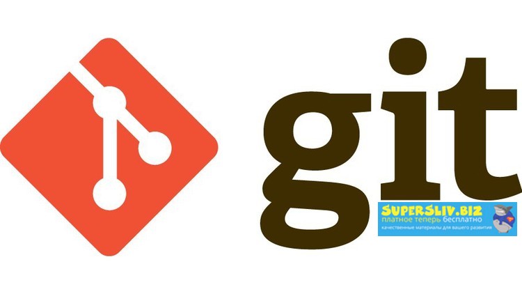 [Udemy] Мегакурс GIT (2019)_0.jpg